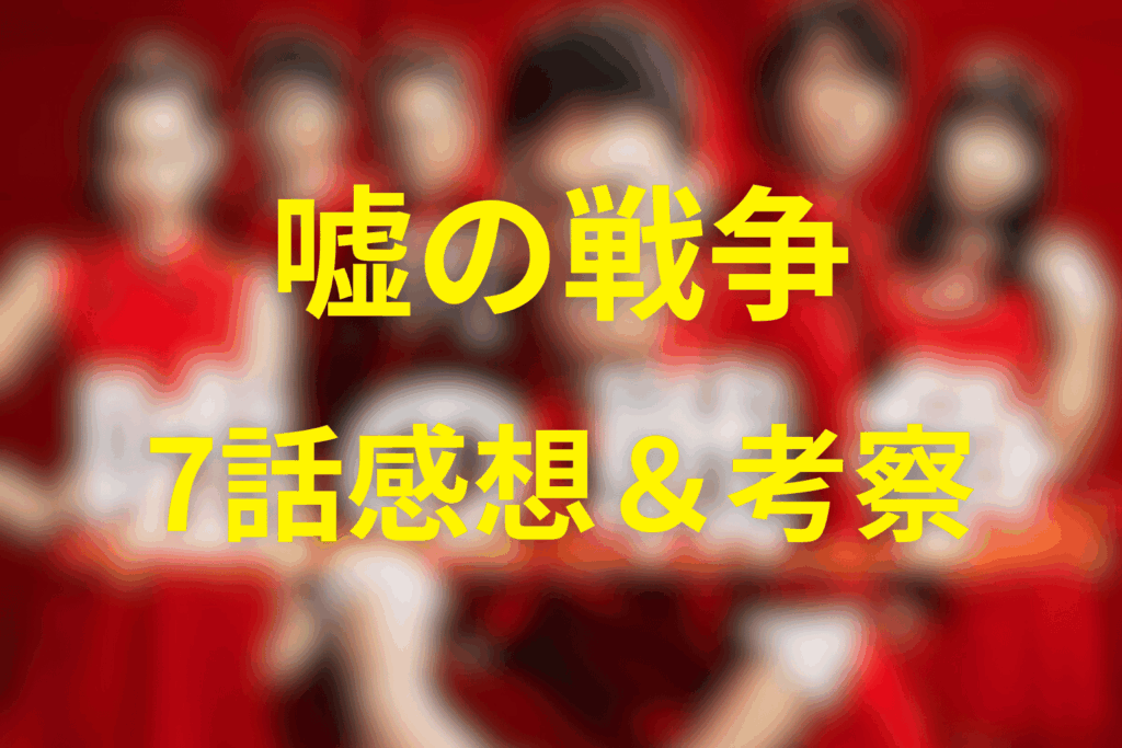 ドラマ「嘘の戦争」7話を見た後の感想＆考察