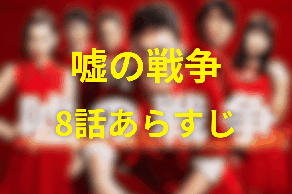 ドラマ「嘘の戦争」8話のあらすじ＆ネタバレ