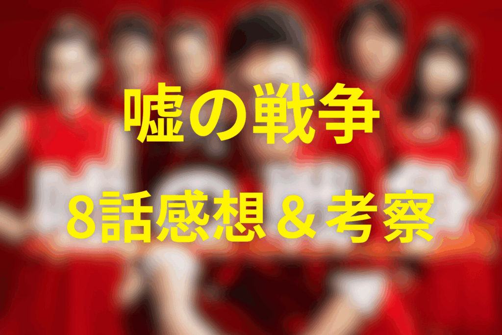 ドラマ「嘘の戦争」8話の感想＆考察