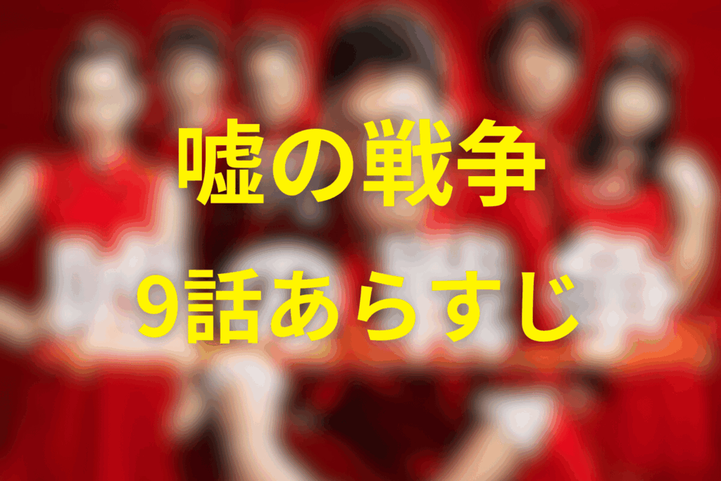 ドラマ「嘘の戦争」9話のあらすじ＆ネタバレ