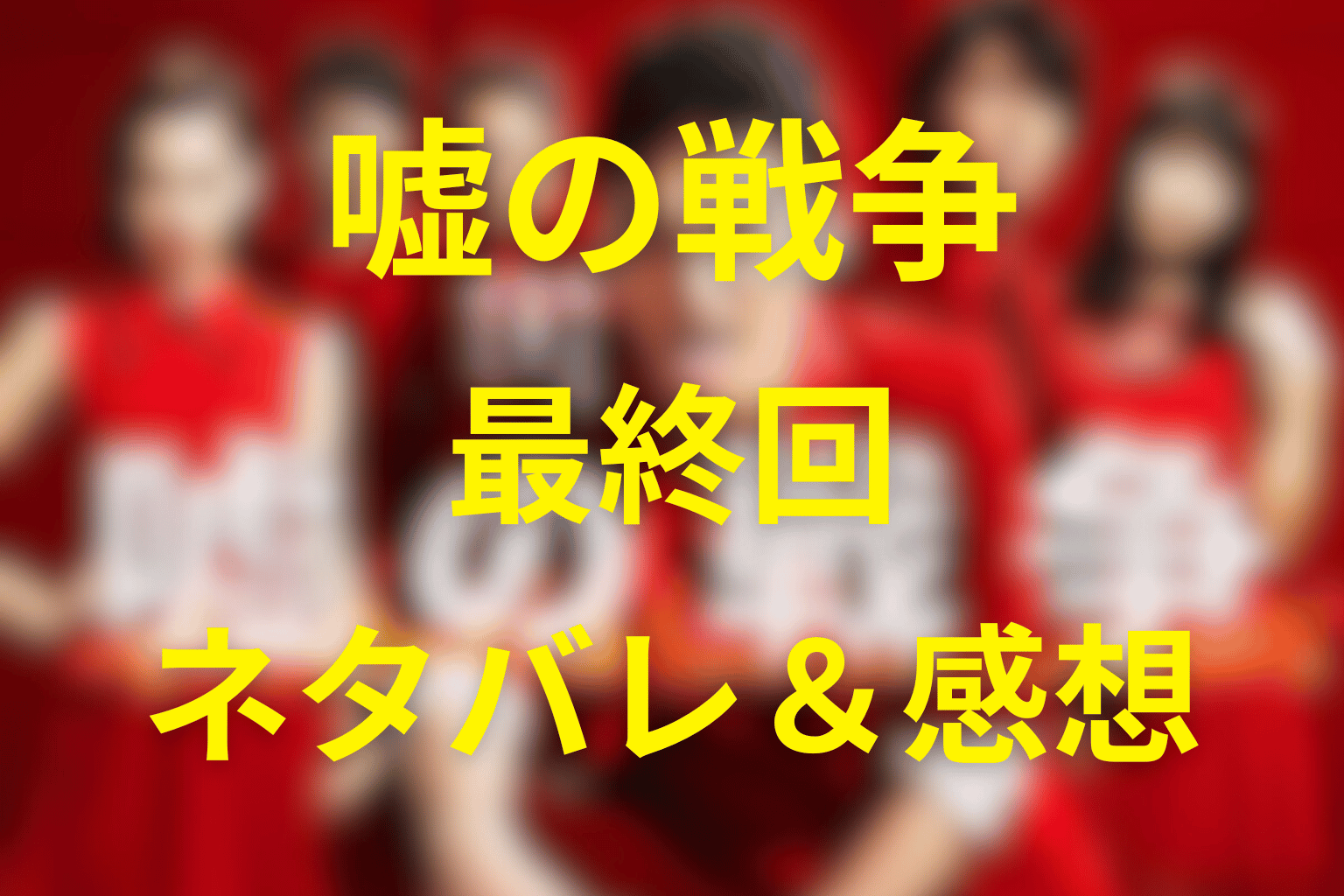 ドラマ「嘘の戦争」10話(最終回)のネタバレ&感想考察。“嘘は罪か、それとも赦しの形か”…復讐の終着点が問う、正義のその先へ