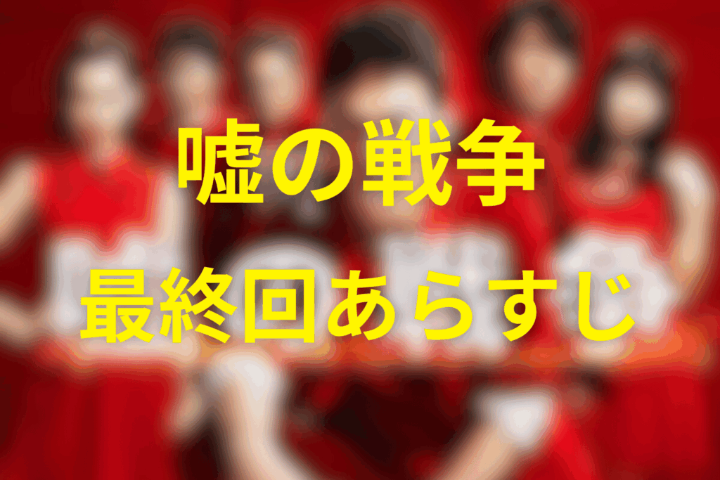 ドラマ「嘘の戦争」10話(最終回)のあらすじ&ネタバレ