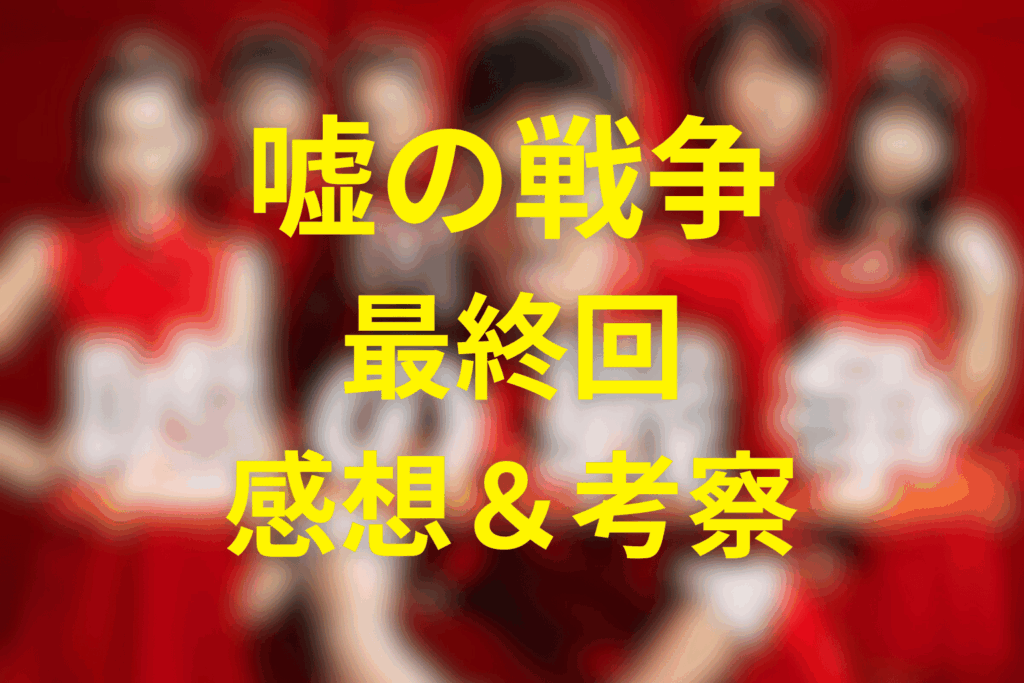 ドラマ「嘘の戦争」10話(最終回)の感想&考察