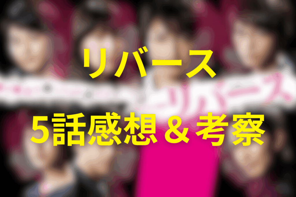 ドラマ「リバース」5話の感想＆考察