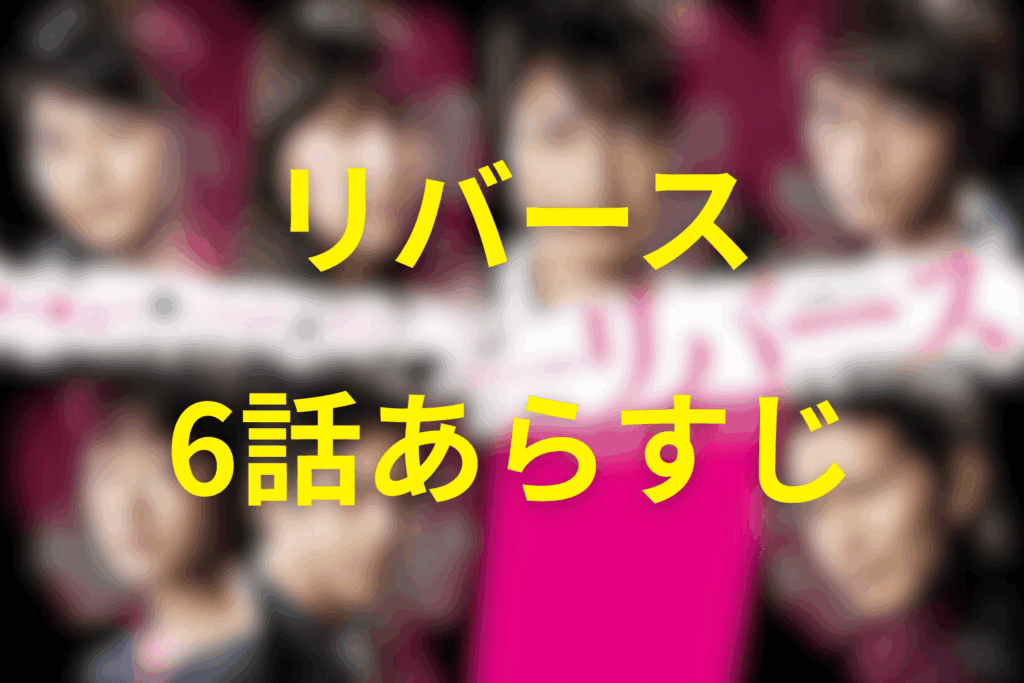ドラマ「リバース」6話のあらすじ＆ネタバレ