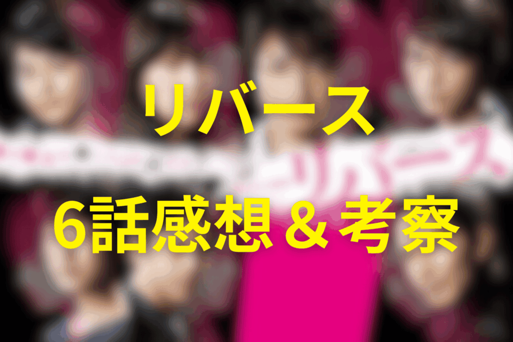 ドラマ「リバース」6話の感想＆考察