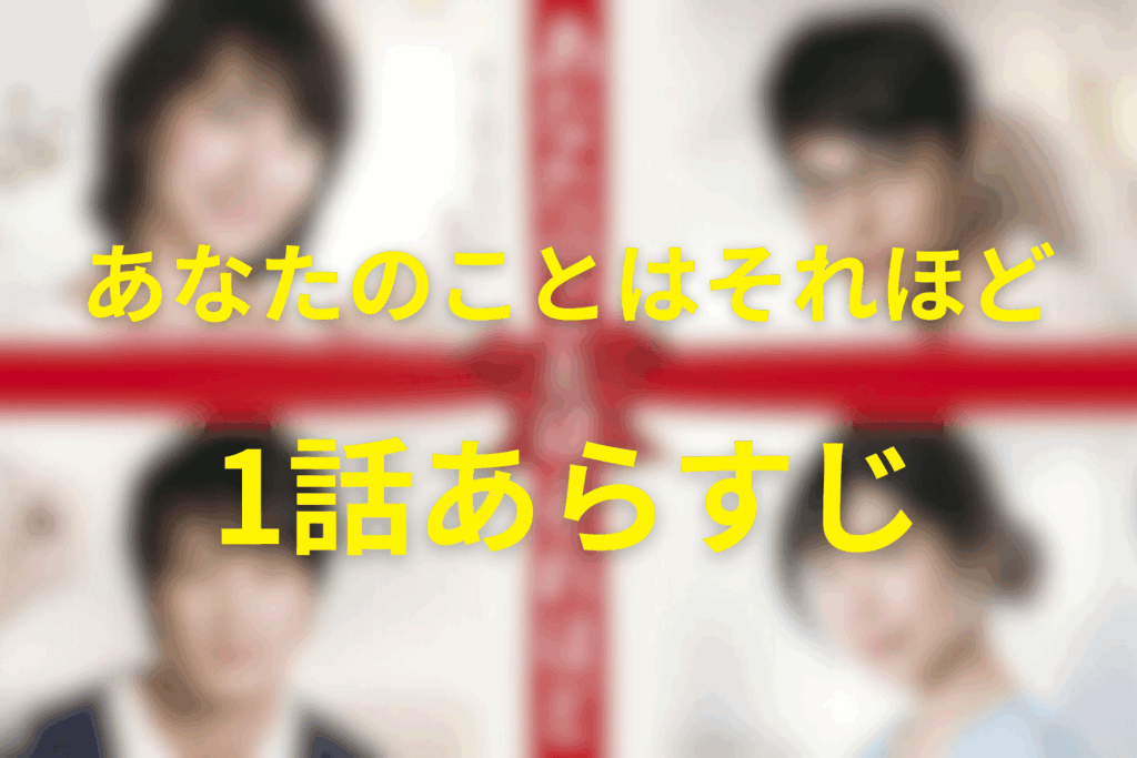 「あなたのことはそれほど(あなそれ)」1話のあらすじ&ネタバレ
