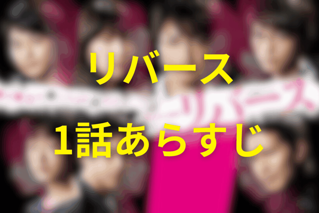 ドラマ「リバース」1話のあらすじ&ネタバレ