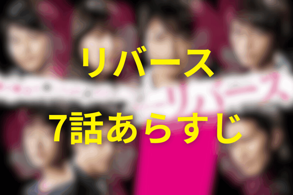 ドラマ「リバース」7話のあらすじ＆ネタバレ