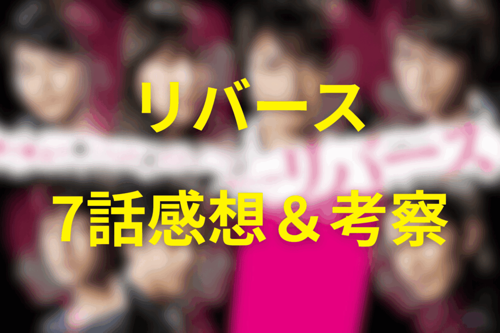 ドラマ「リバース」7話の感想＆考察