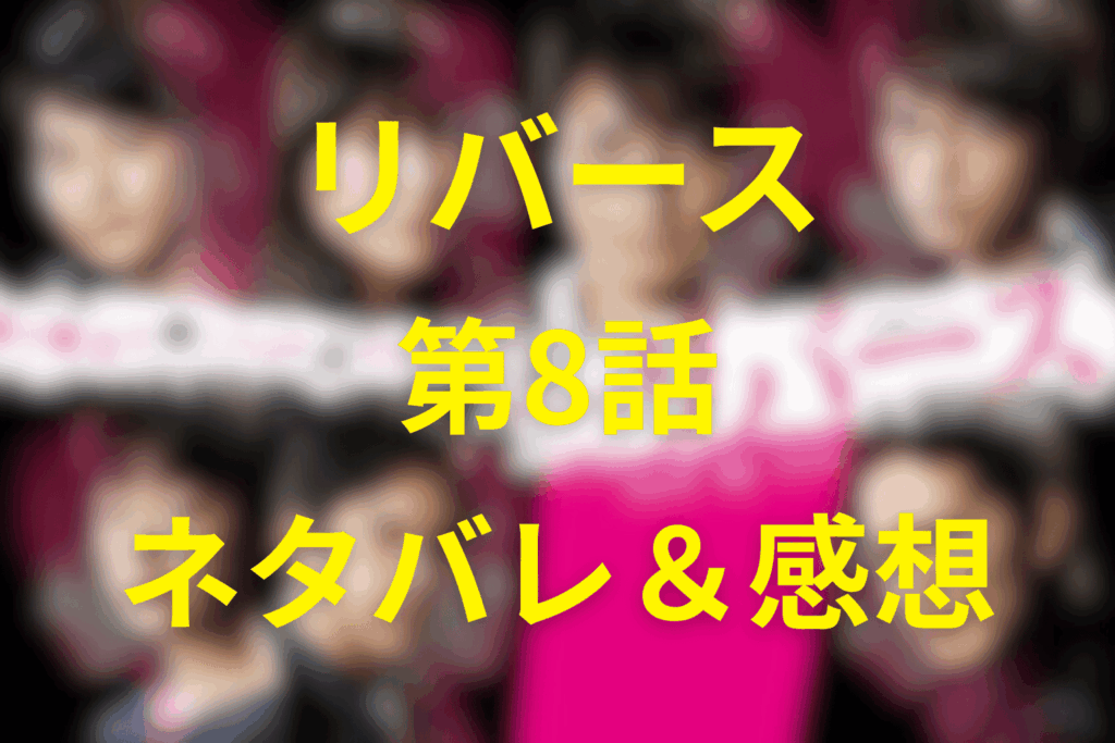 ドラマ「リバース」8話のネタバレ＆感想考察。告発者の正体と小笠原刺傷…真実が見えた瞬間から始まる地獄
