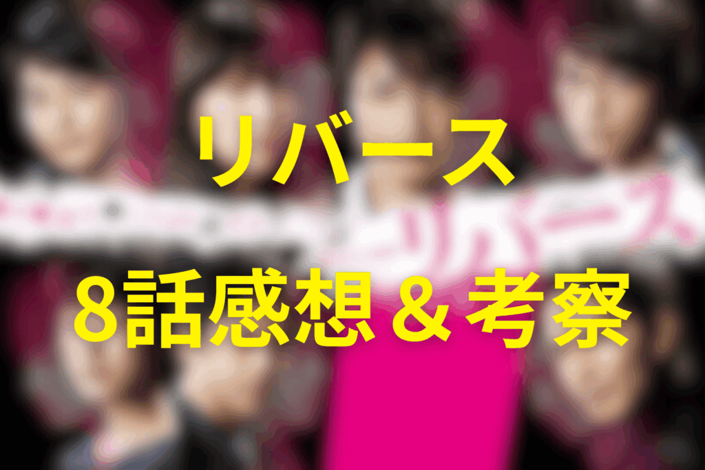 ドラマ「リバース」8話の感想＆考察