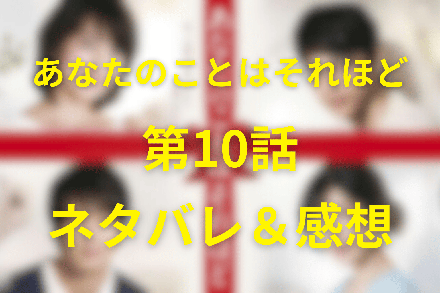 あなたのことそれほど(あなそれ)(ドラマ)10話(最終回)のあらすじと感想・夫婦の結末は！？