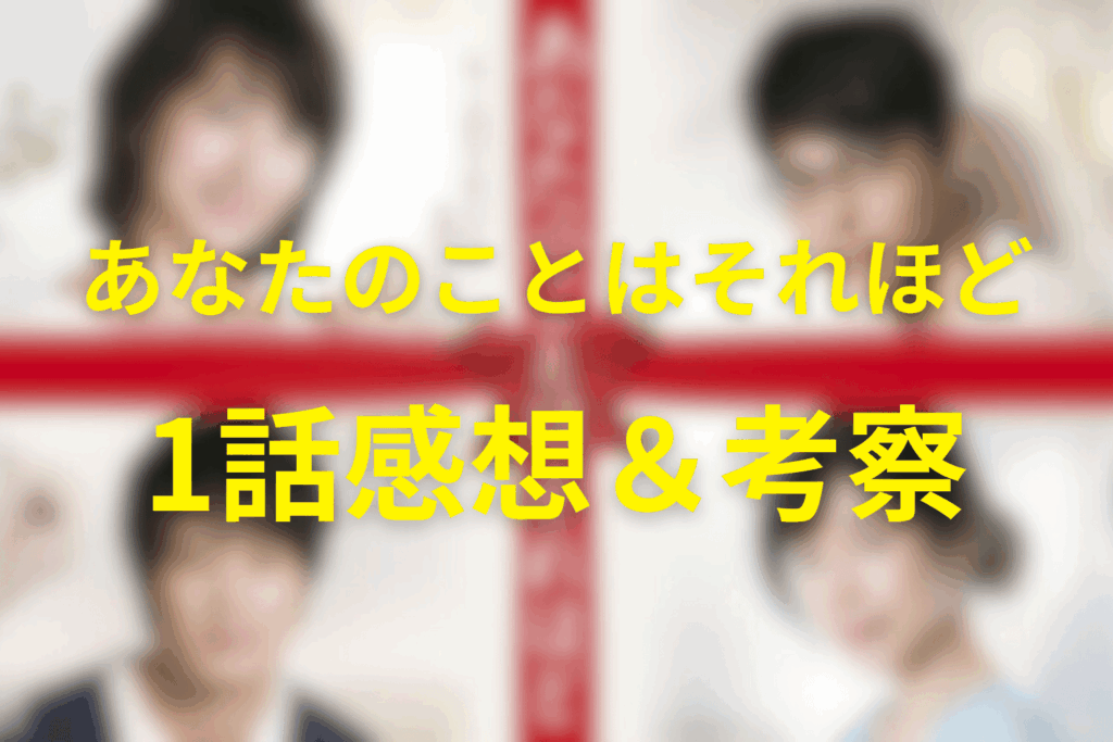 「あなたのことはそれほど(あなそれ)」1話の感想&考察