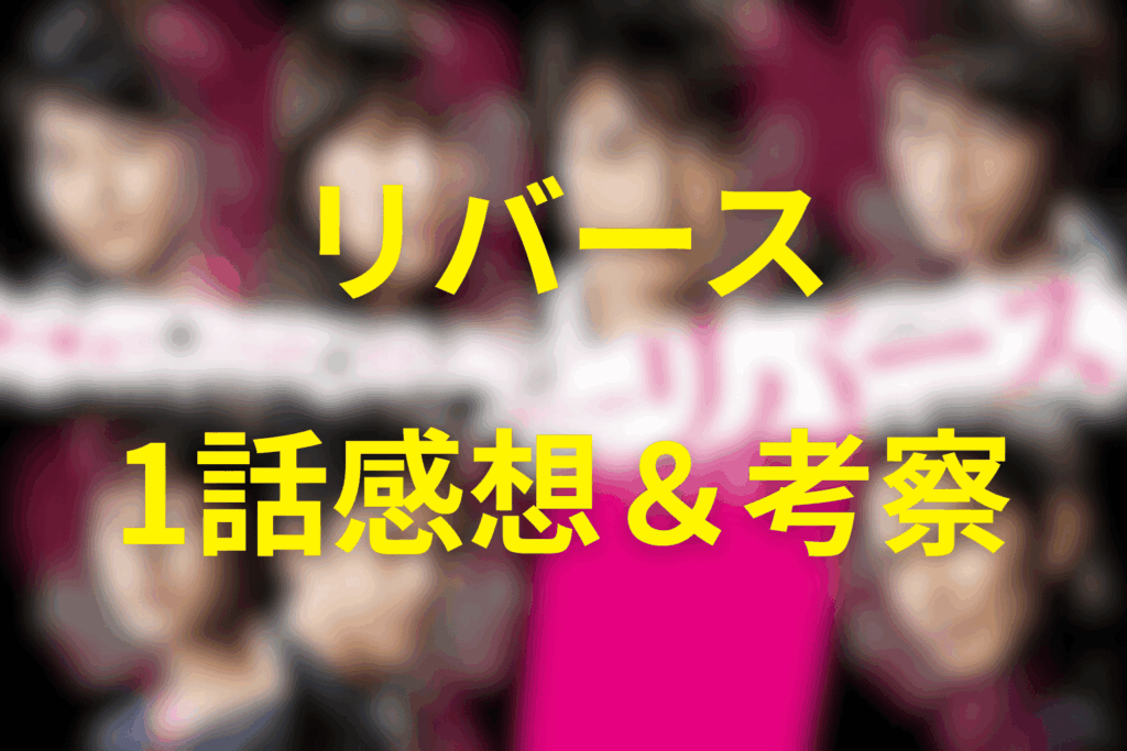 ドラマ「リバース」1話を見た後の感想&考察