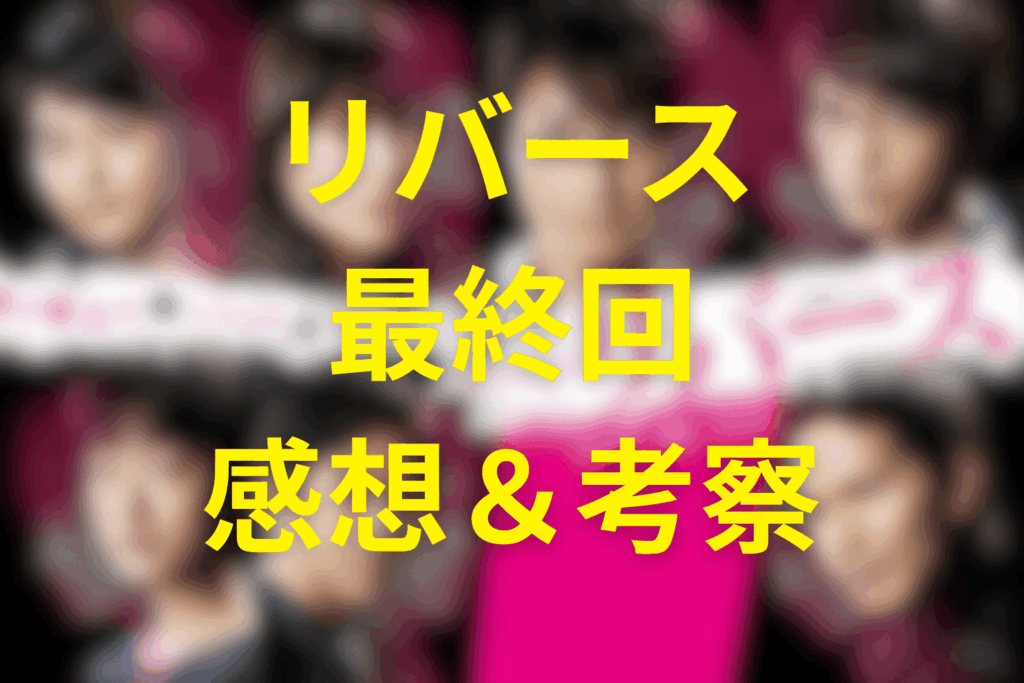 ドラマ「リバース」10話(最終回)の感想&考察