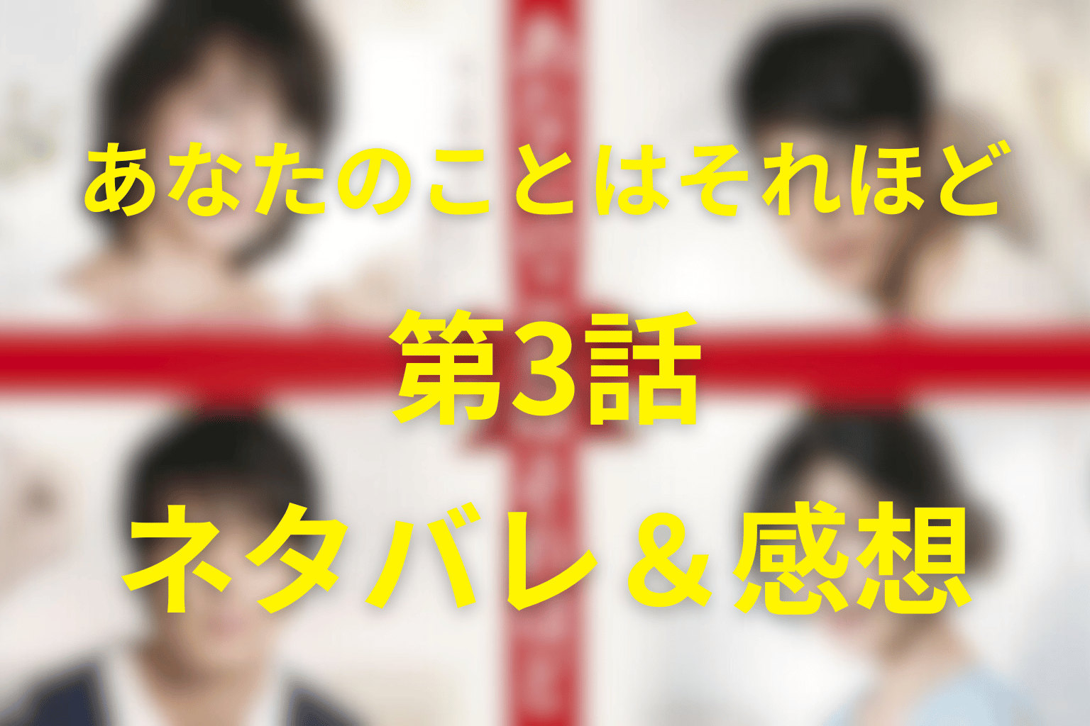 あなたのことはそれほど(あなそれ)第3話ネタバレあらすじ＆感想。嘘に溺れる美都と涼太の狂気の始まり