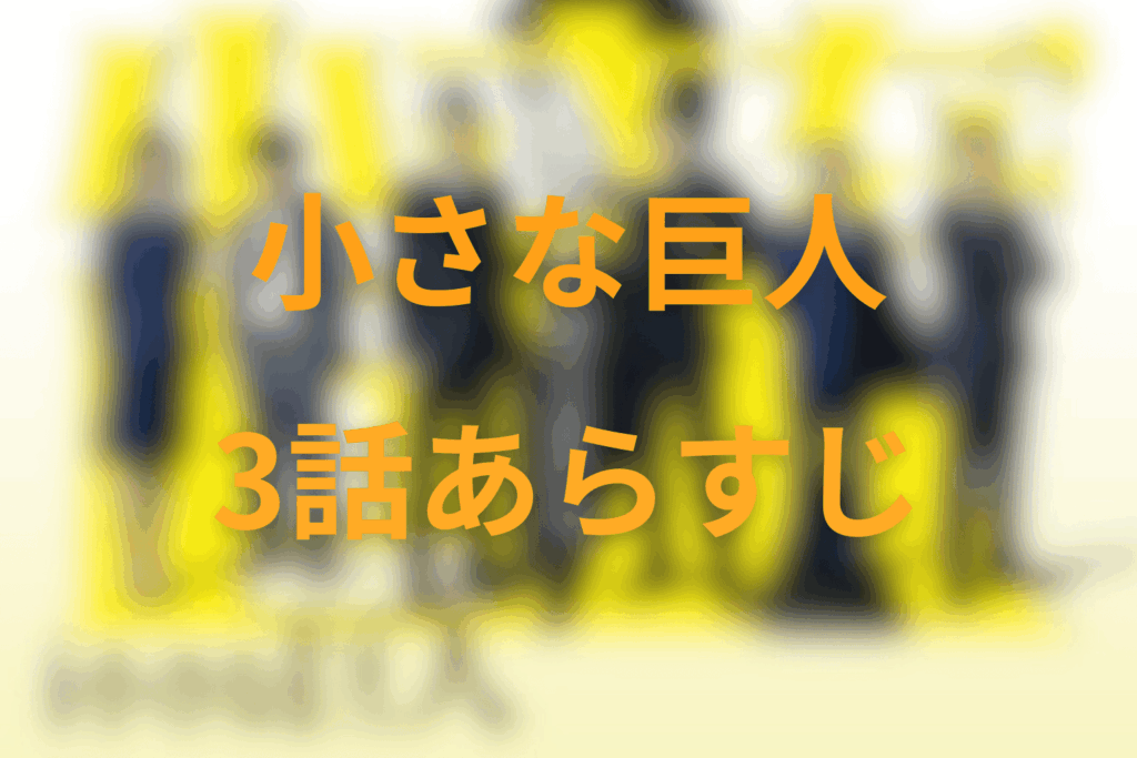 ドラマ「小さな巨人」3話のあらすじ＆ネタバレ