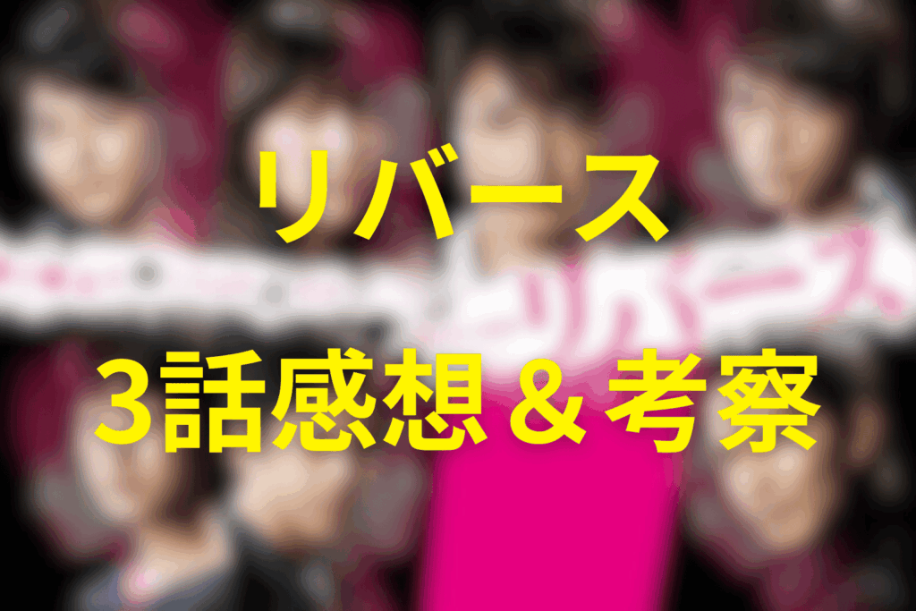 ドラマ「リバース」3話の感想＆考察