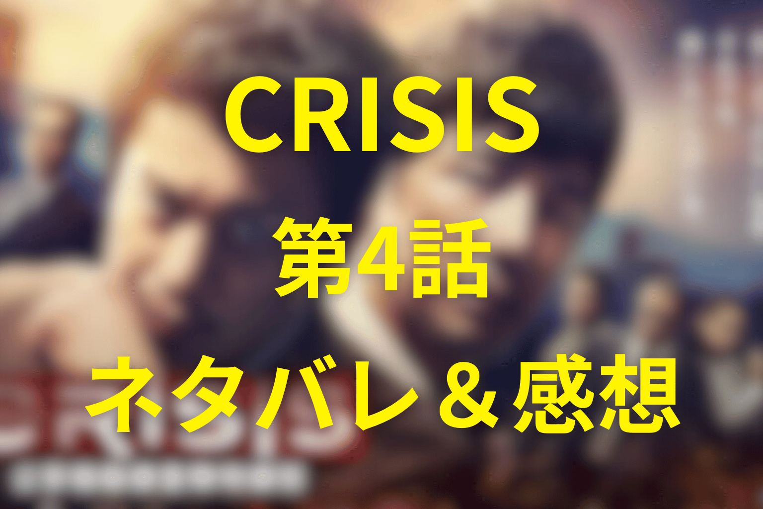 CRISIS(クライシス)4話のネタバレ&感想考察。国家の“善意”がひとりの科学者を焼き尽くす