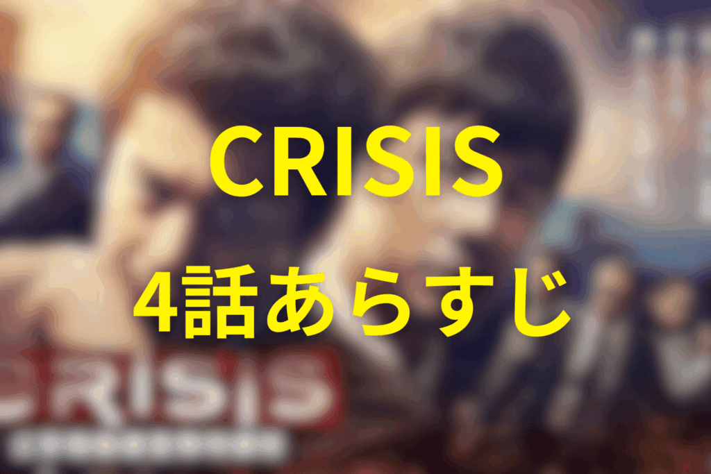 CRISIS（クライシス）4話のあらすじ＆ネタバレ