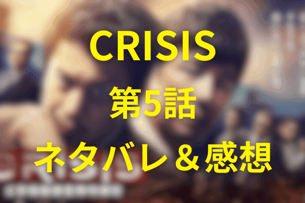 CRISIS(クライシス)5話のネタバレ＆感想考察。“潜入の嘘”と“国家の正義”が人を壊す瞬間