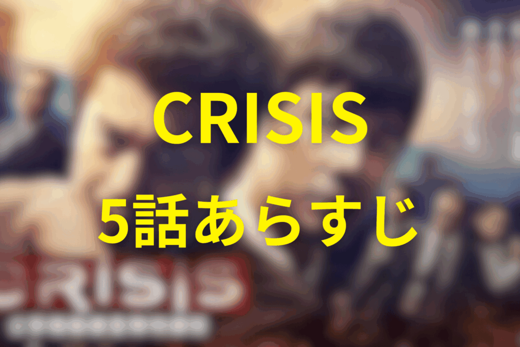 CRISIS（クライシス）5話のあらすじ＆ネタバレ