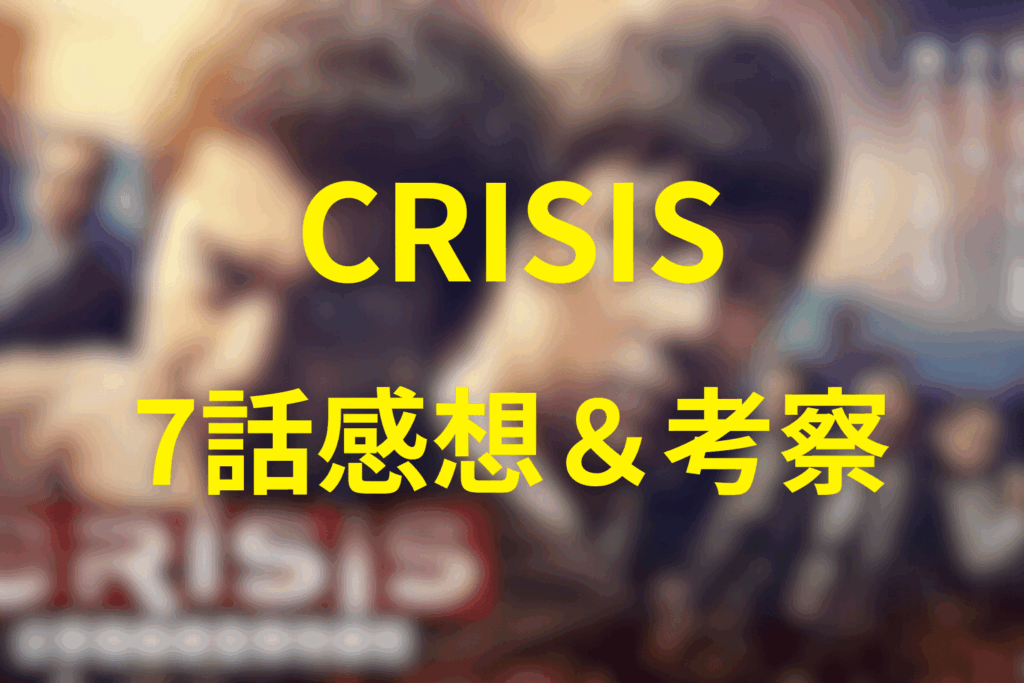 CRISIS（クライシス）7話の感想＆考察