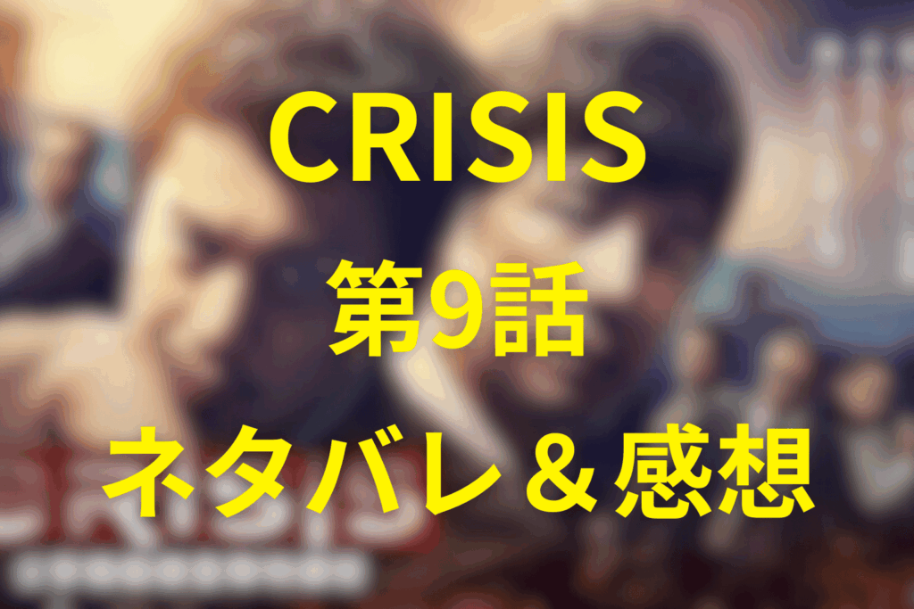 CRISIS(クライシス)9話のネタバレ＆感想考察。最強の敵＝かつての仲間。正義が崩壊する瞬間