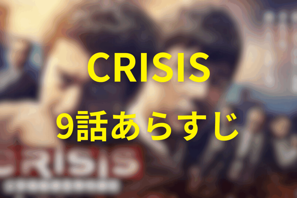 CRISIS（クライシス）9話のあらすじ＆ネタバレ