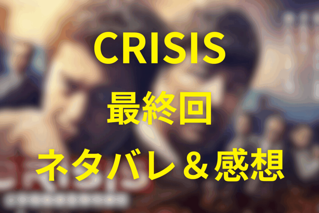CRISIS(クライシス)10話(最終回)のネタバレ＆感想考察。“国家の秩序”と“現場の正義”が崩壊する瞬間