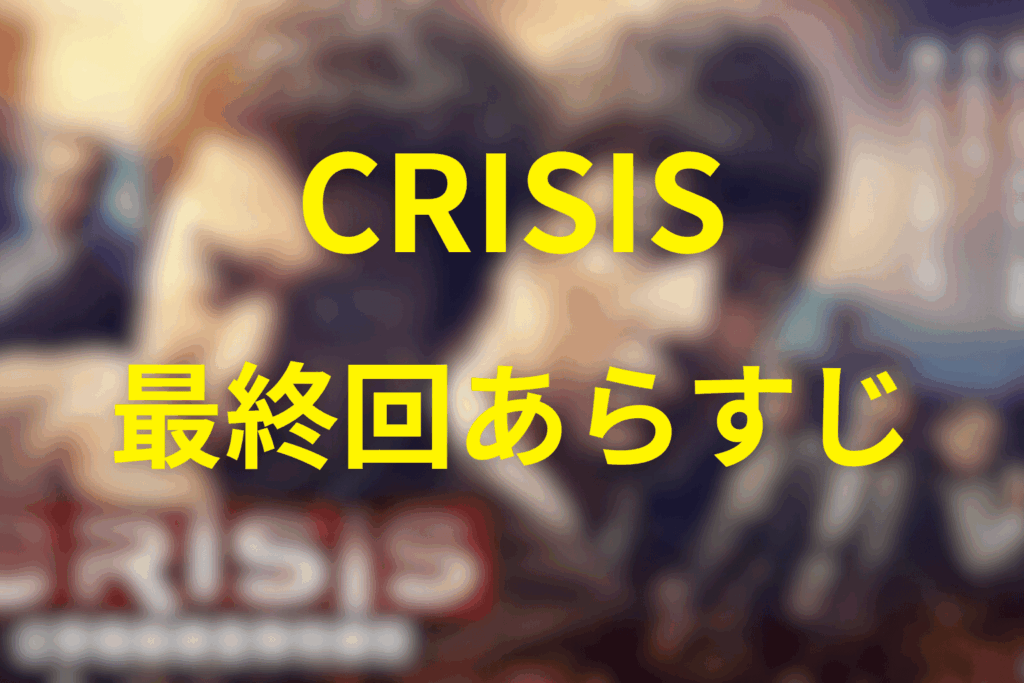 CRISIS（クライシス）10話（最終回）のあらすじ＆ネタバレ