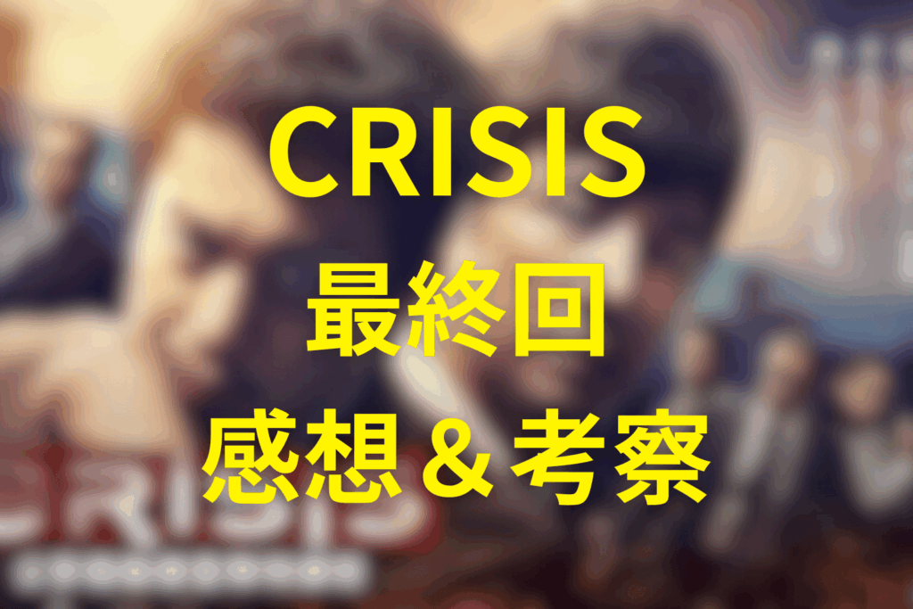CRISIS（クライシス）10話（最終回）の感想＆考察