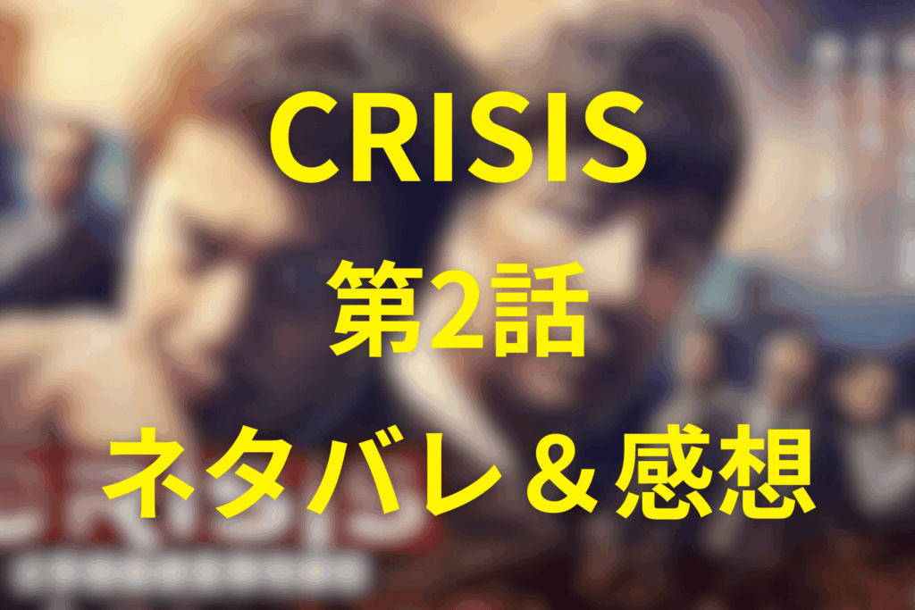 CRISIS(クライシス)2話のネタバレ＆感想考察。“正義の運用”と“正義の衝動”がぶつかる社会の暗部