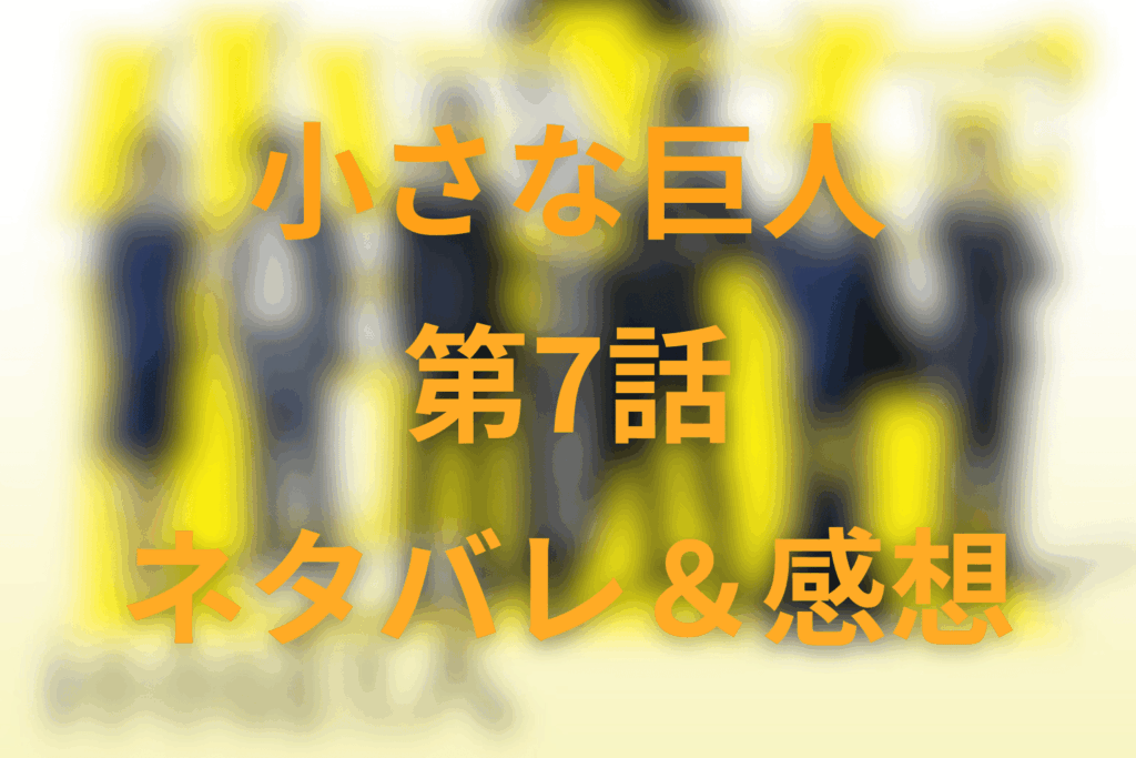 ドラマ『小さな巨人』の7話のネタバレ＆感想考察。“毛髪3本”の罠と富永の正体―豊洲署編が一気に臨界突破へ！