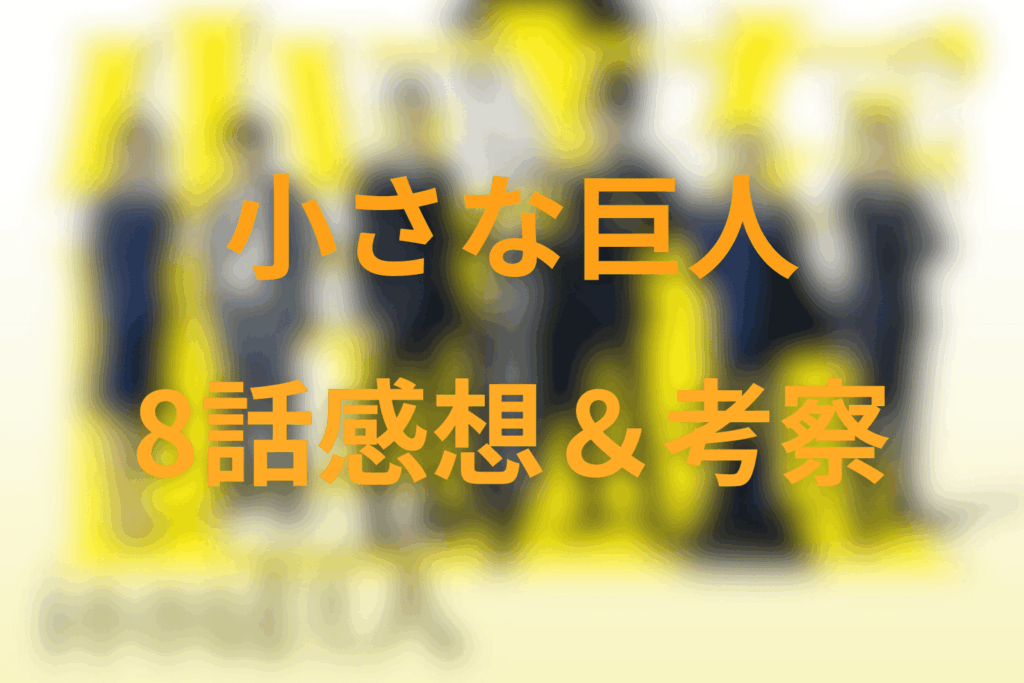 ドラマ「小さな巨人」8話の感想＆考察