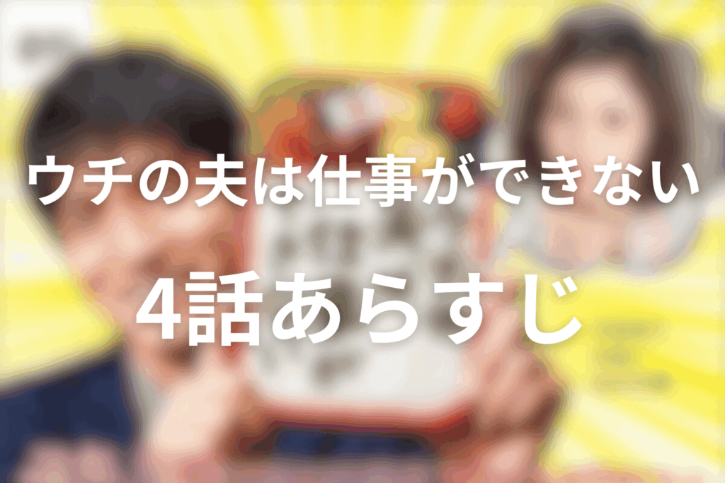 ドラマ「ウチの夫は仕事ができない」4話のあらすじ＆ネタバレ