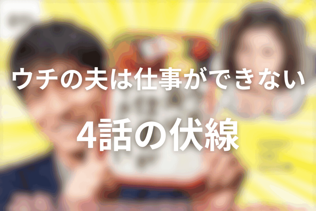 ドラマ「ウチの夫は仕事ができない」4話の伏線