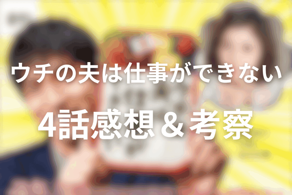 ドラマ「ウチの夫は仕事ができない」4話を見た後の感想＆考察