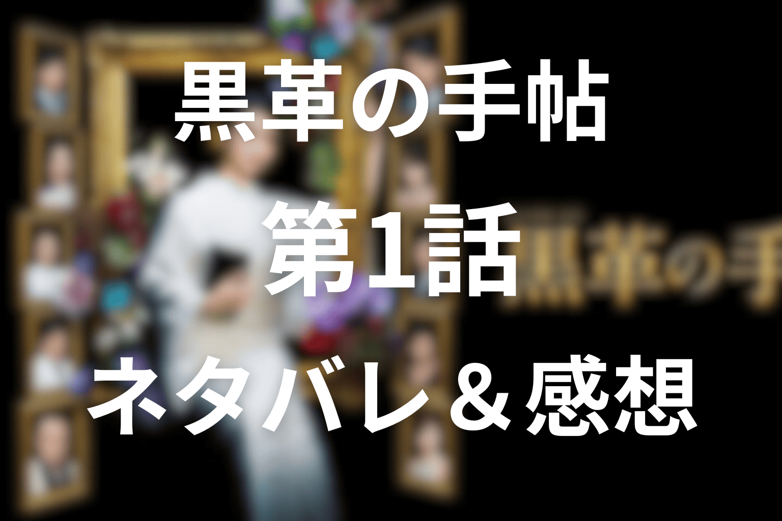 ドラマ『黒革の手帖』の1話のあらすじ＆ネタバレ感想。銀行員から“銀座の女帝”へ衝撃の転身