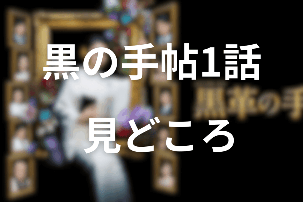 「黒革の手帖」1話の見どころ…銀行員から“銀座の女帝”へ鮮烈な転身