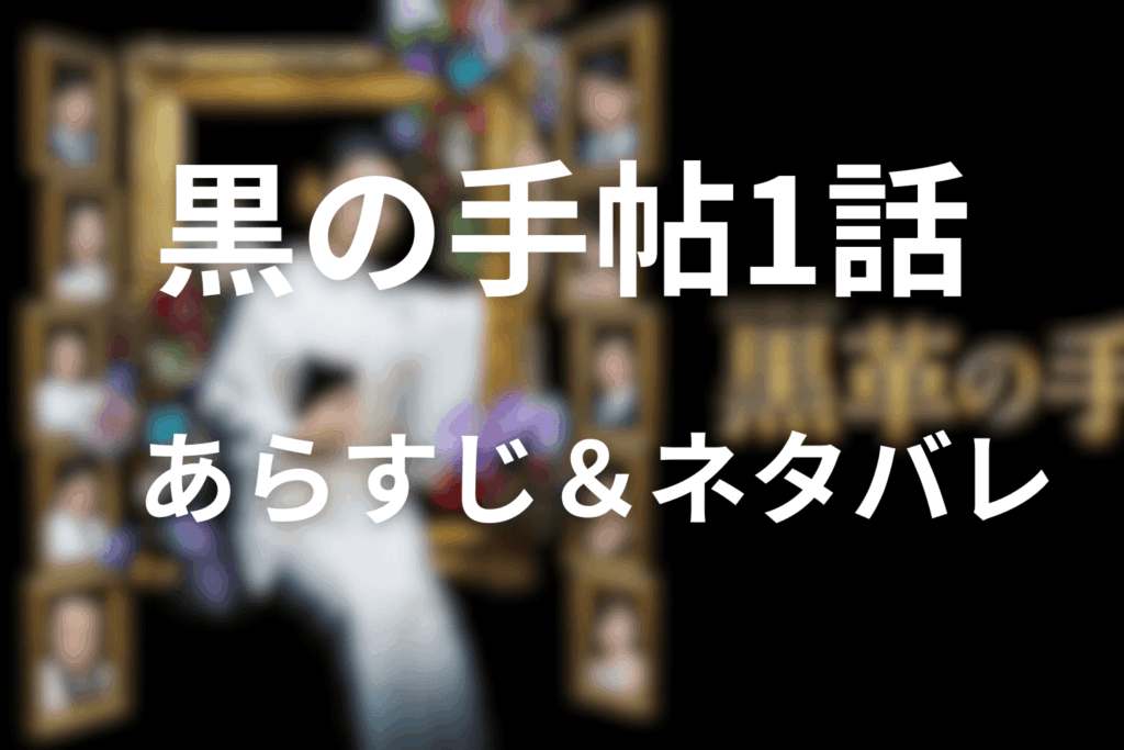 ドラマ『黒革の手帖』1話のあらすじ＆ネタバレ