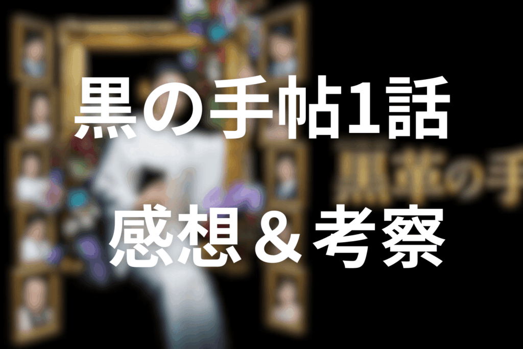 「黒革の手帖」1話の感想 ＆考察