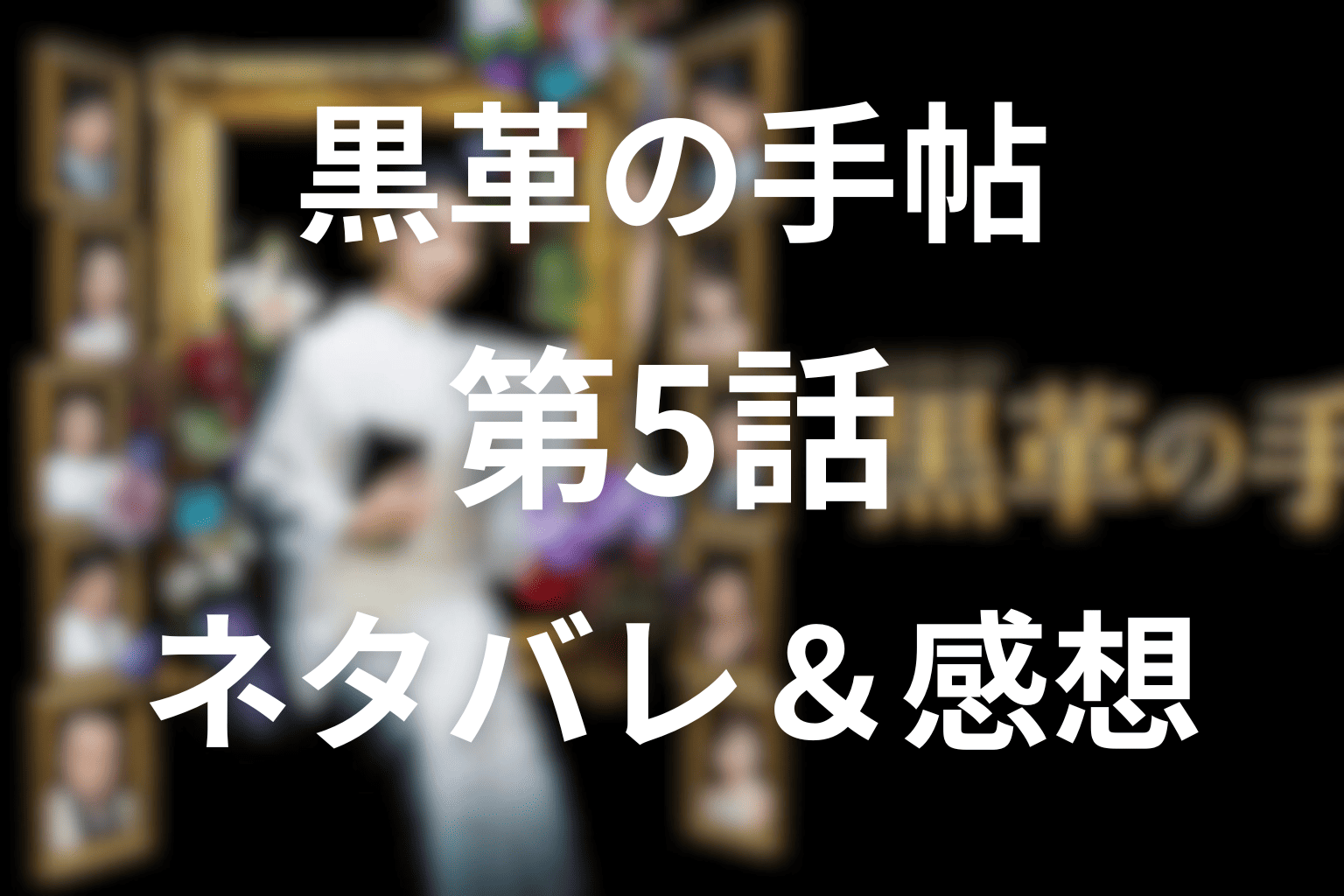 ドラマ『黒革の手帖』の5話のあらすじ＆ネタバレ感想。ルダン買収を狙う元子、裏切りと嫉妬が渦巻く大勝負