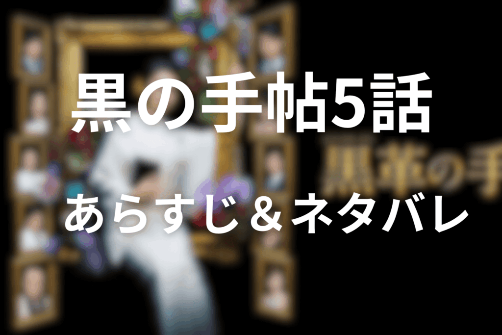 ドラマ『黒革の手帖』5話のあらすじ＆ネタバレ