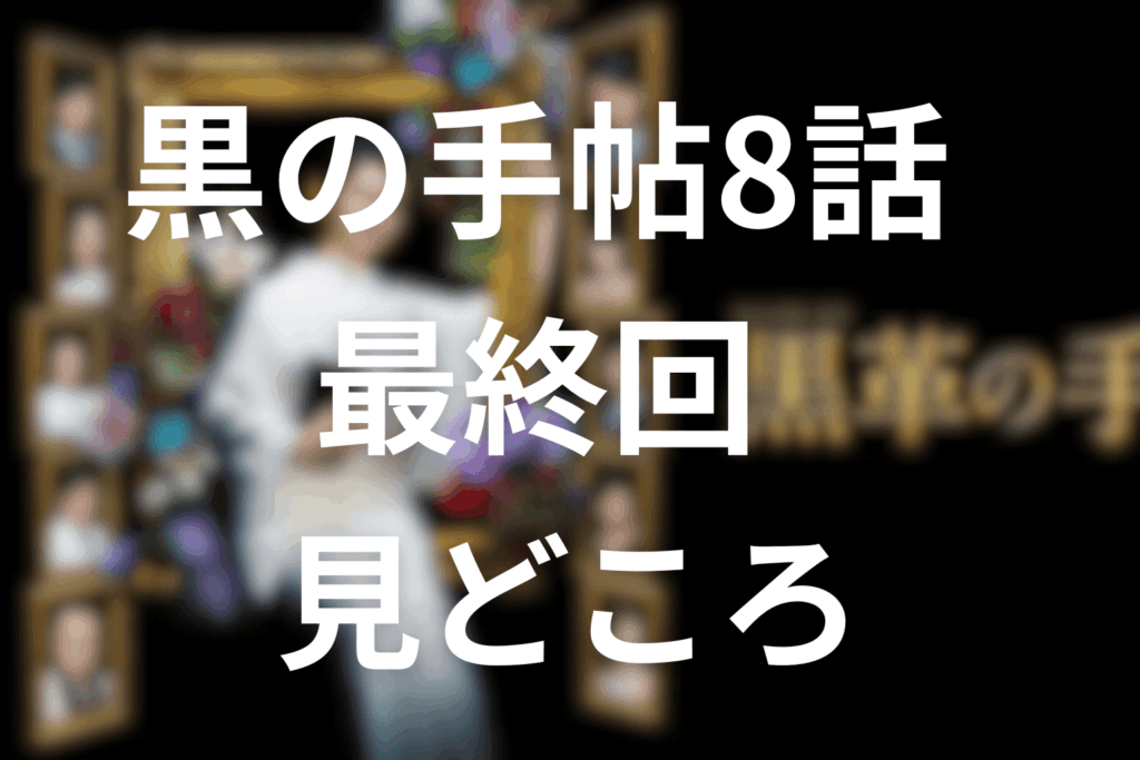 「黒革の手帖」8話(最終回)の見どころ…悪女・元子、最後の大逆転と孤独な再出発