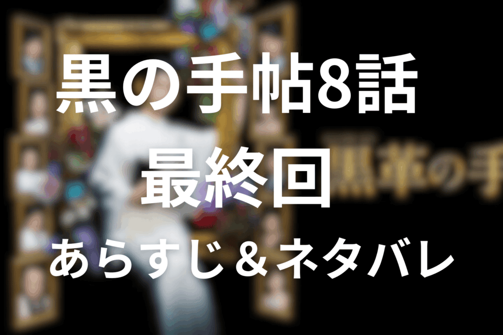 ドラマ『黒革の手帖』8話のあらすじ＆ネタバレ