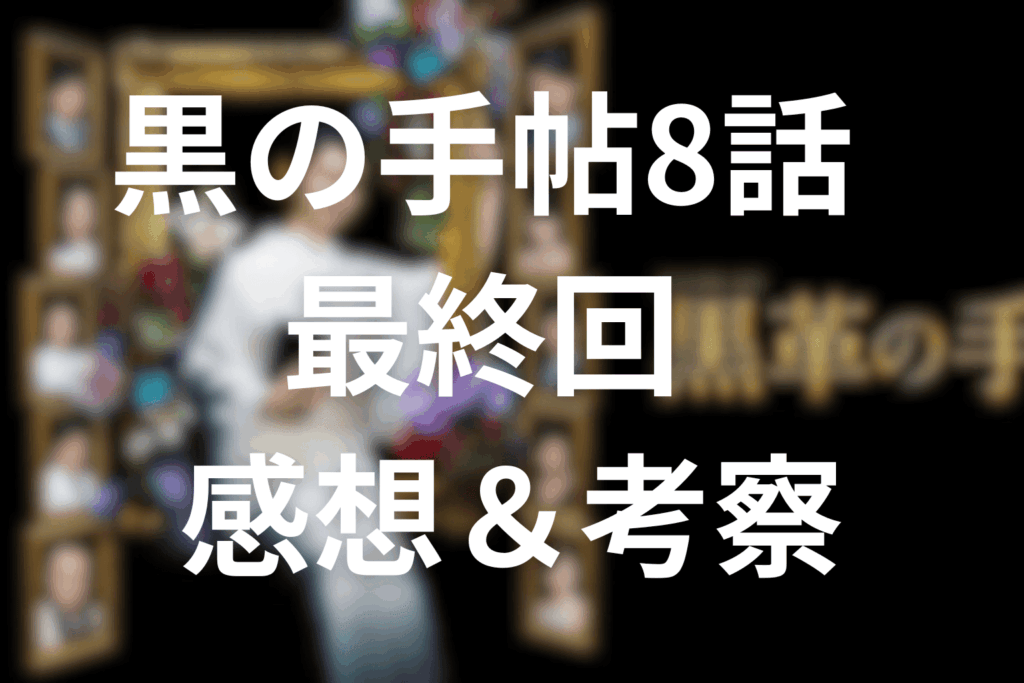 「黒革の手帖」8話(最終回)の感想＆考察