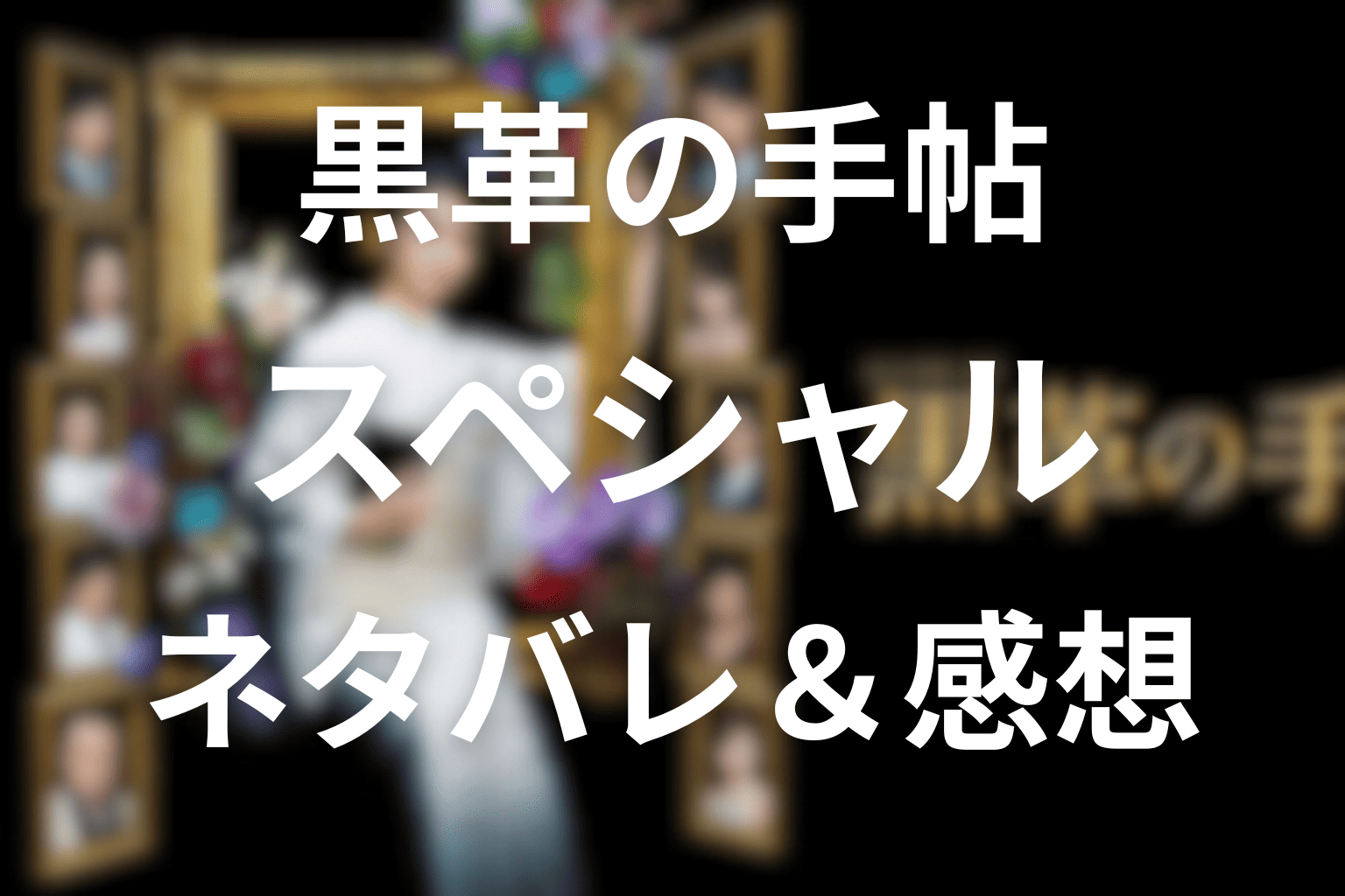 『黒革の手帖』のスペシャルドラマのあらすじ＆ネタバレ感想。服役からの再起、金沢で繰り広げる3億円の騙し合い