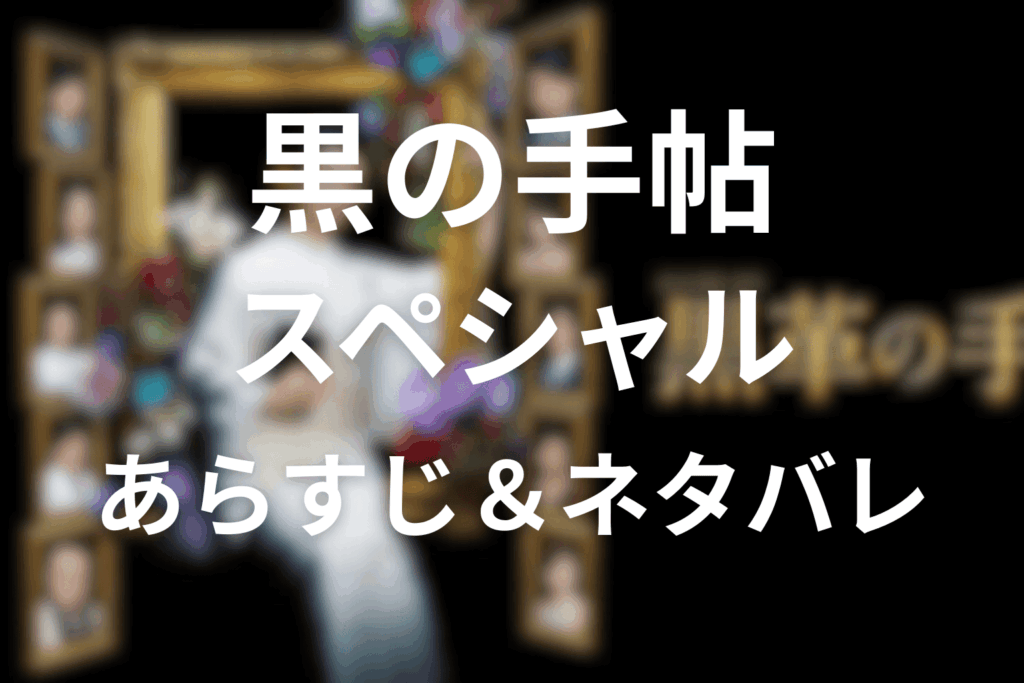 「黒革の手帖」スペシャルのあらすじ&ネタバレ